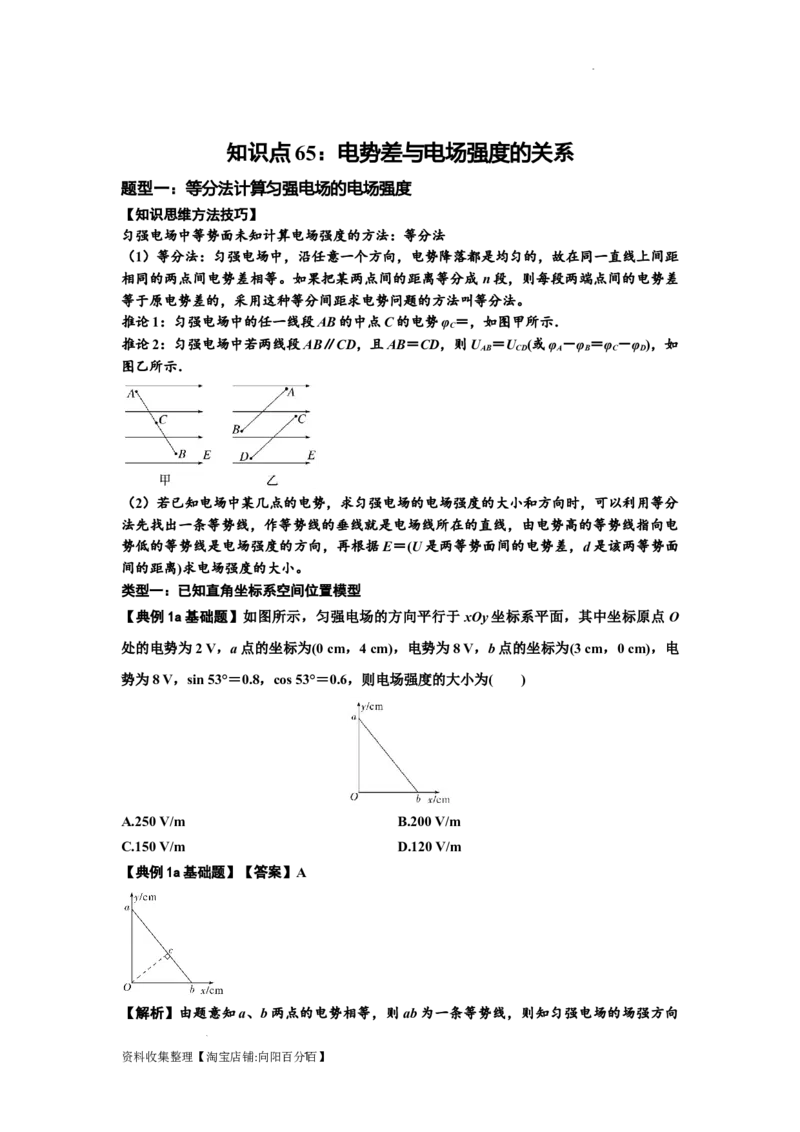 知识点65：电势差与电场强度的关系（解析版）_04高考物理_新高考复习资料_2024新高考复习资料_一轮复习资料_基础版2024届高考物理一轮复习讲义及对应练习
