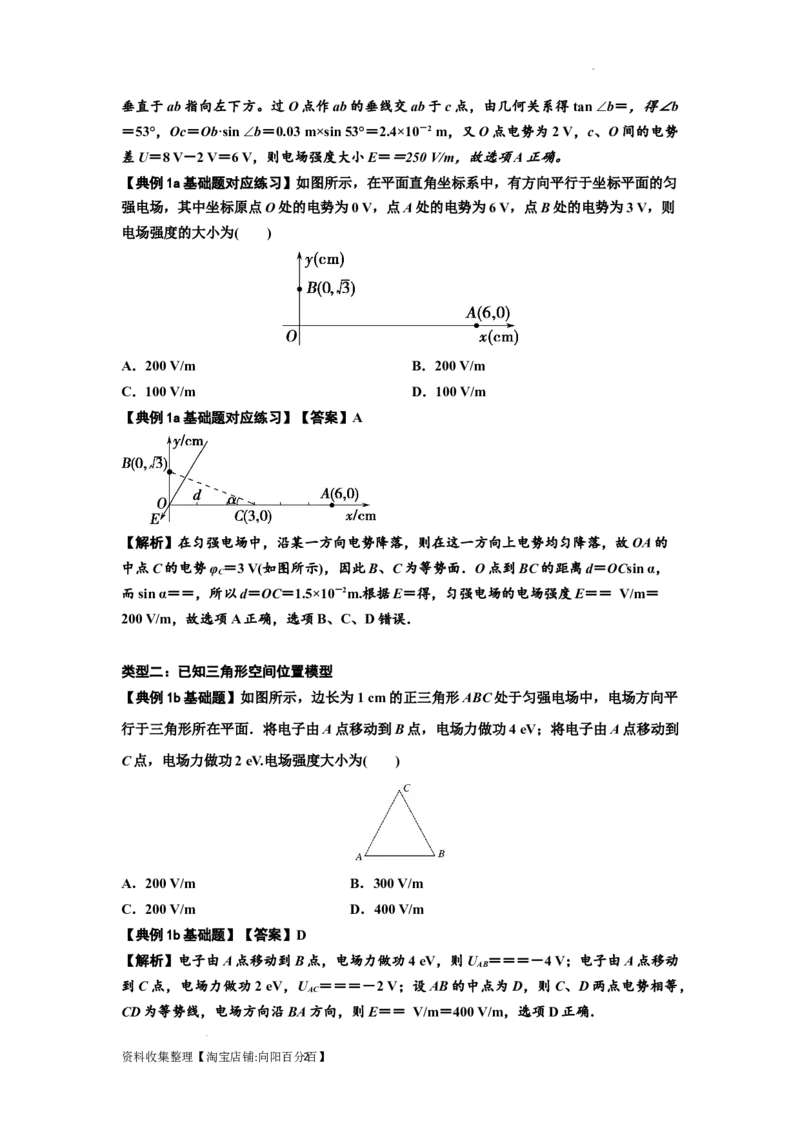 知识点65：电势差与电场强度的关系（解析版）_04高考物理_新高考复习资料_2024新高考复习资料_一轮复习资料_基础版2024届高考物理一轮复习讲义及对应练习