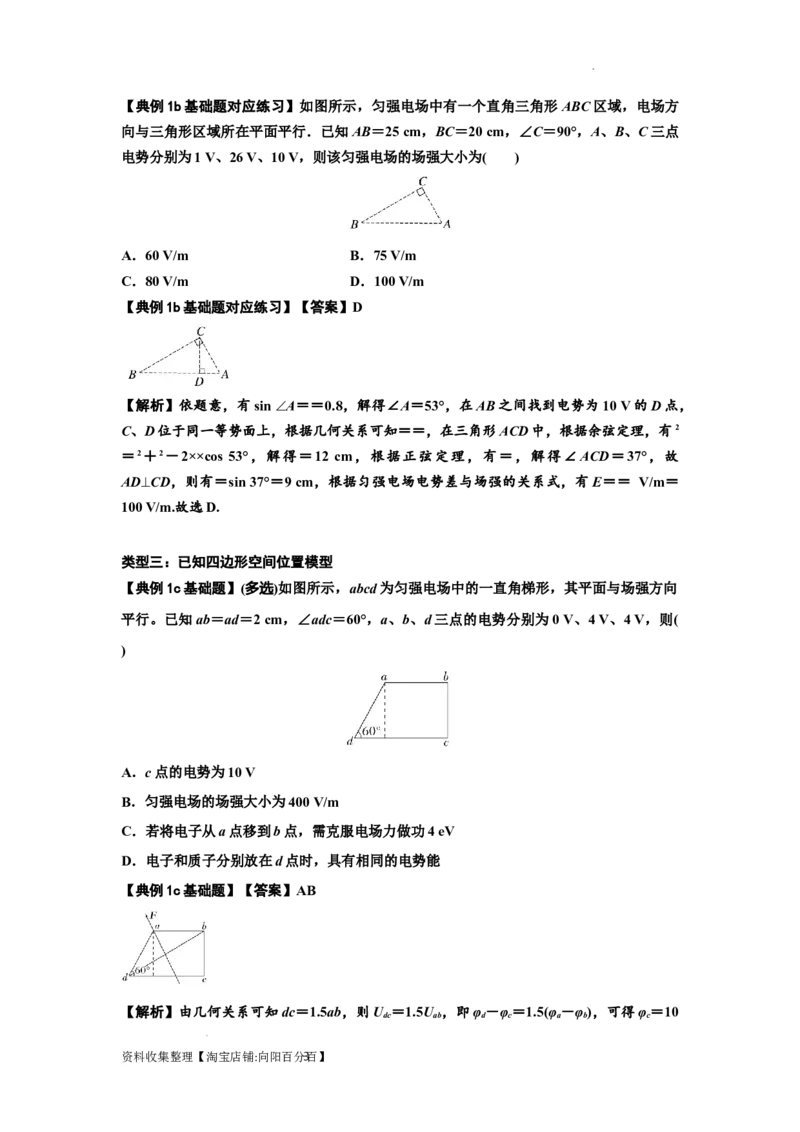 知识点65：电势差与电场强度的关系（解析版）_04高考物理_新高考复习资料_2024新高考复习资料_一轮复习资料_基础版2024届高考物理一轮复习讲义及对应练习