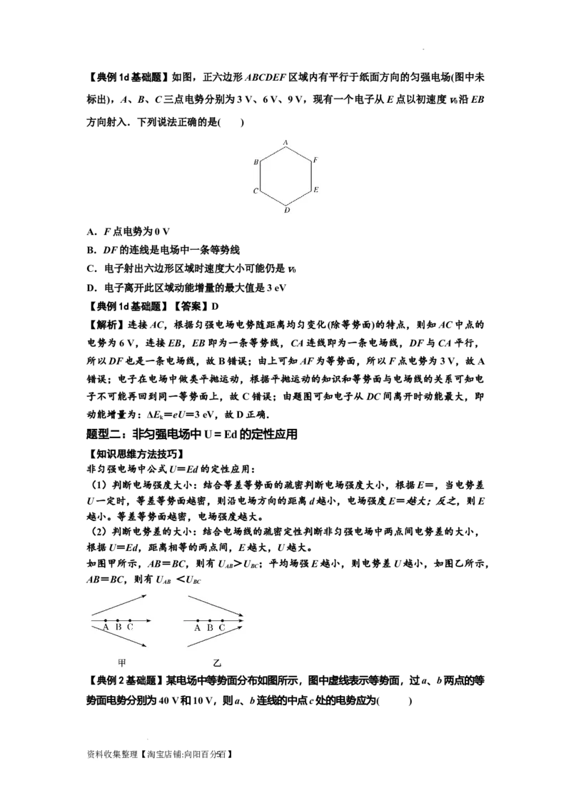 知识点65：电势差与电场强度的关系（解析版）_04高考物理_新高考复习资料_2024新高考复习资料_一轮复习资料_基础版2024届高考物理一轮复习讲义及对应练习