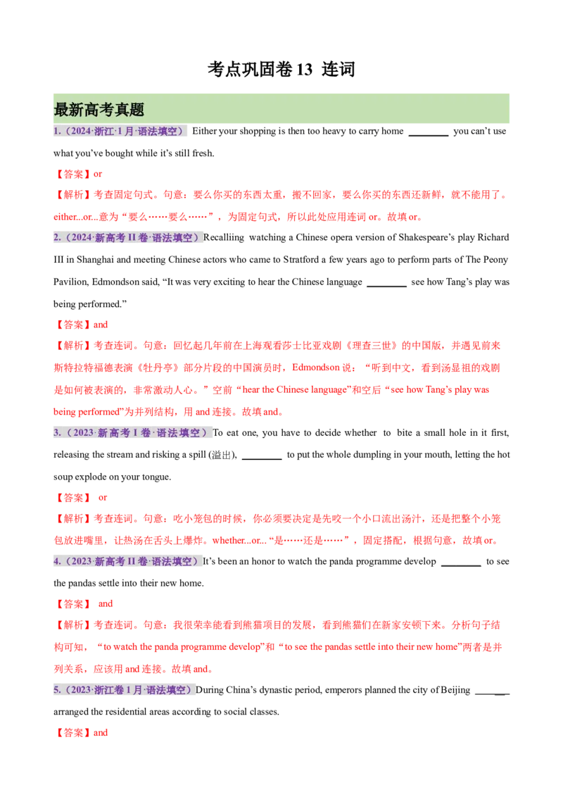 考点巩固卷13连词（解析版）_03高考英语_新高考复习资料_2025年新高考复习_2025年高考英语一轮复习考点通关卷（新高考通用）