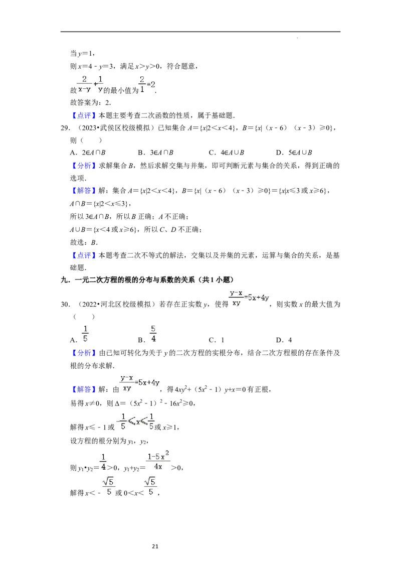 考点03不等式（9种题型11个易错考点）（解析版）_02高考数学_新高考复习资料_2024年新高考资料_一轮复习资料_一轮复习讲义2024年高考数学复习全程规划（新高考）_核心考点讲义