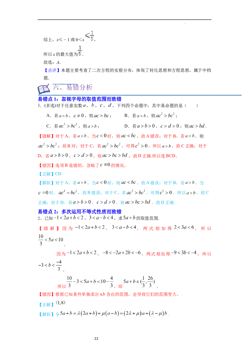 考点03不等式（9种题型11个易错考点）（解析版）_02高考数学_新高考复习资料_2024年新高考资料_一轮复习资料_一轮复习讲义2024年高考数学复习全程规划（新高考）_核心考点讲义