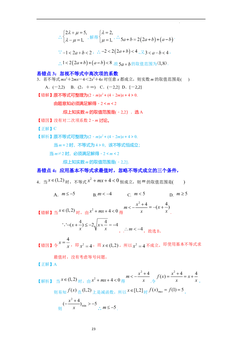 考点03不等式（9种题型11个易错考点）（解析版）_02高考数学_新高考复习资料_2024年新高考资料_一轮复习资料_一轮复习讲义2024年高考数学复习全程规划（新高考）_核心考点讲义