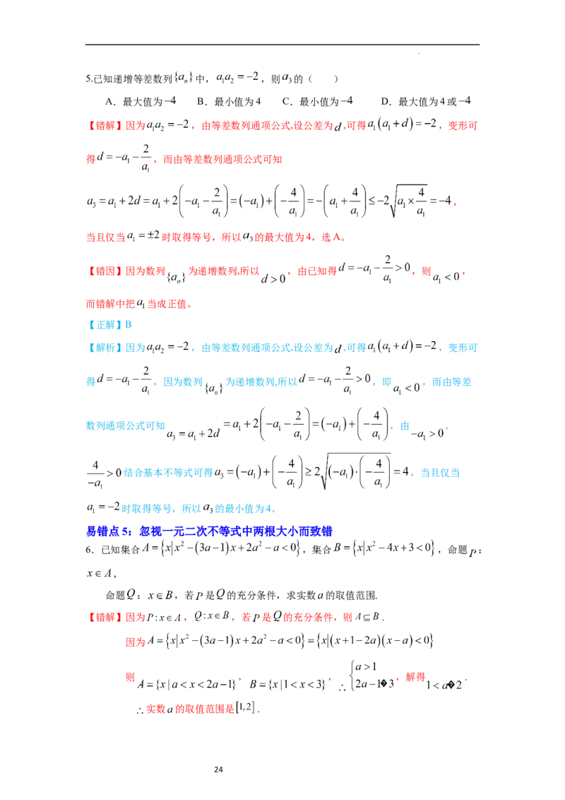 考点03不等式（9种题型11个易错考点）（解析版）_02高考数学_新高考复习资料_2024年新高考资料_一轮复习资料_一轮复习讲义2024年高考数学复习全程规划（新高考）_核心考点讲义