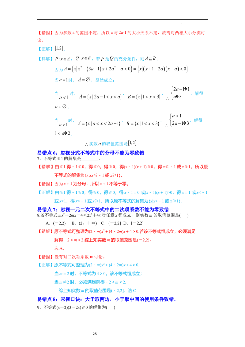 考点03不等式（9种题型11个易错考点）（解析版）_02高考数学_新高考复习资料_2024年新高考资料_一轮复习资料_一轮复习讲义2024年高考数学复习全程规划（新高考）_核心考点讲义