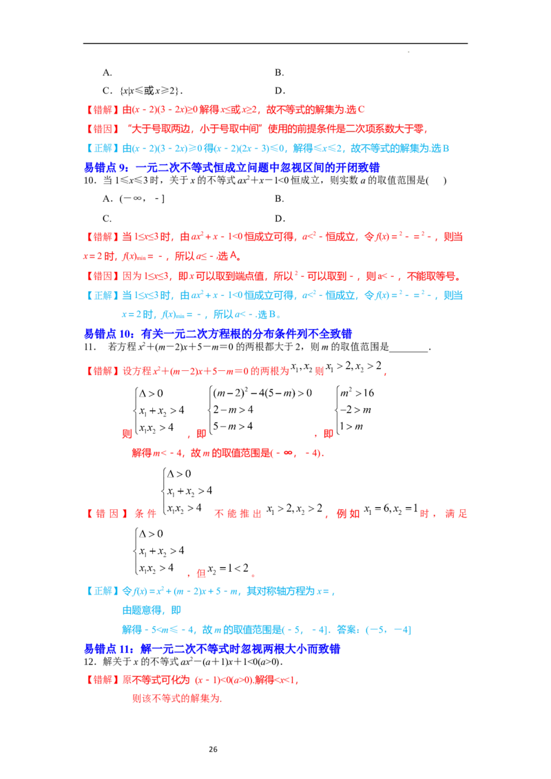 考点03不等式（9种题型11个易错考点）（解析版）_02高考数学_新高考复习资料_2024年新高考资料_一轮复习资料_一轮复习讲义2024年高考数学复习全程规划（新高考）_核心考点讲义