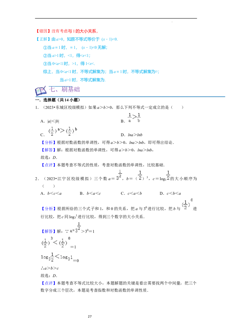 考点03不等式（9种题型11个易错考点）（解析版）_02高考数学_新高考复习资料_2024年新高考资料_一轮复习资料_一轮复习讲义2024年高考数学复习全程规划（新高考）_核心考点讲义