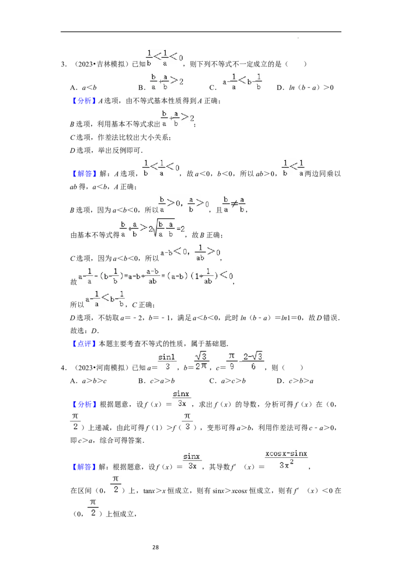 考点03不等式（9种题型11个易错考点）（解析版）_02高考数学_新高考复习资料_2024年新高考资料_一轮复习资料_一轮复习讲义2024年高考数学复习全程规划（新高考）_核心考点讲义