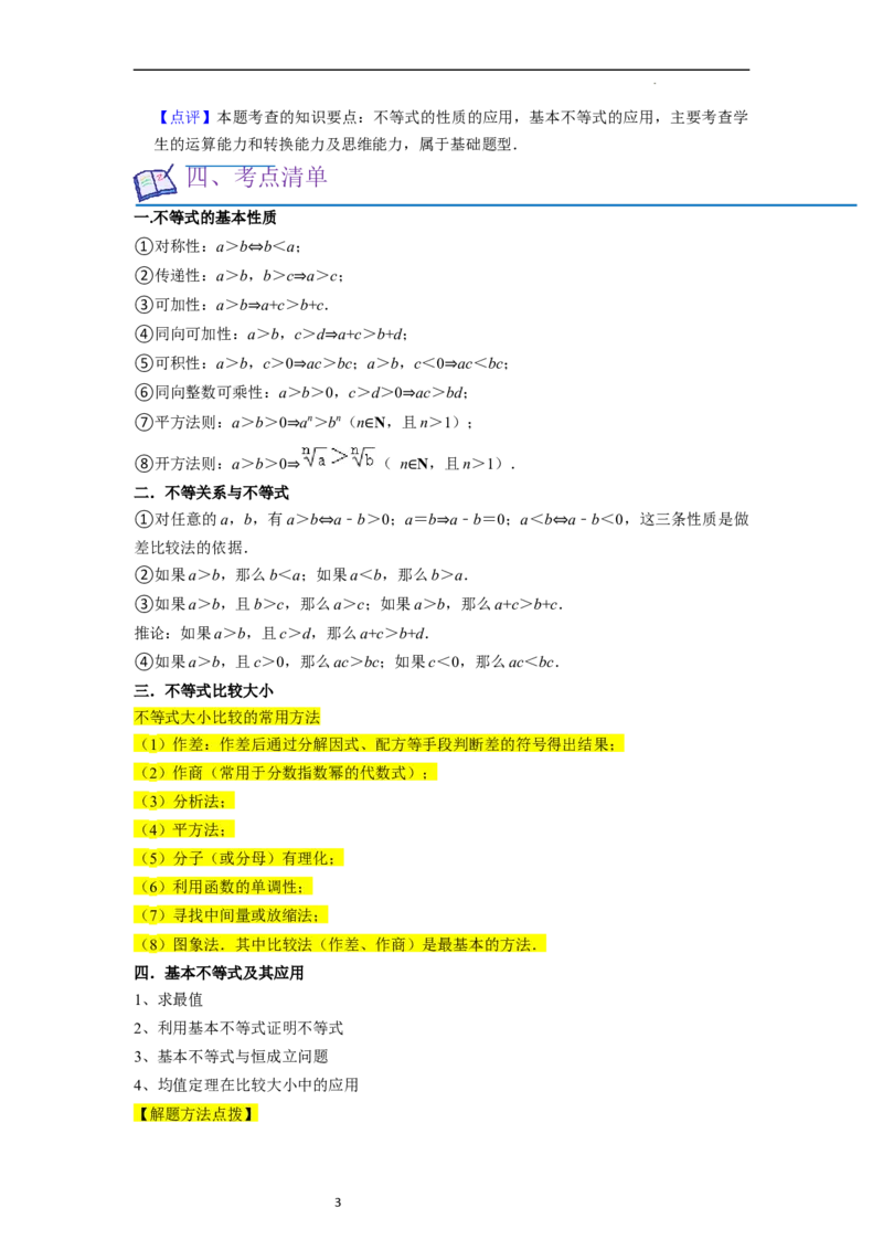 考点03不等式（9种题型11个易错考点）（解析版）_02高考数学_新高考复习资料_2024年新高考资料_一轮复习资料_一轮复习讲义2024年高考数学复习全程规划（新高考）_核心考点讲义