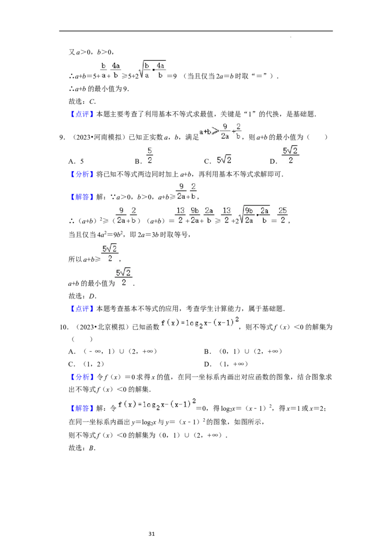 考点03不等式（9种题型11个易错考点）（解析版）_02高考数学_新高考复习资料_2024年新高考资料_一轮复习资料_一轮复习讲义2024年高考数学复习全程规划（新高考）_核心考点讲义
