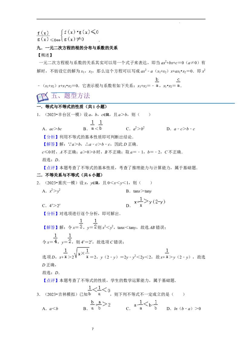 考点03不等式（9种题型11个易错考点）（解析版）_02高考数学_新高考复习资料_2024年新高考资料_一轮复习资料_一轮复习讲义2024年高考数学复习全程规划（新高考）_核心考点讲义