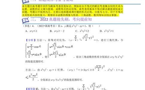 考点03不等式（9种题型11个易错考点）（解析版）_02高考数学_新高考复习资料_2024年新高考资料_一轮复习资料_一轮复习讲义2024年高考数学复习全程规划（新高考）_核心考点讲义