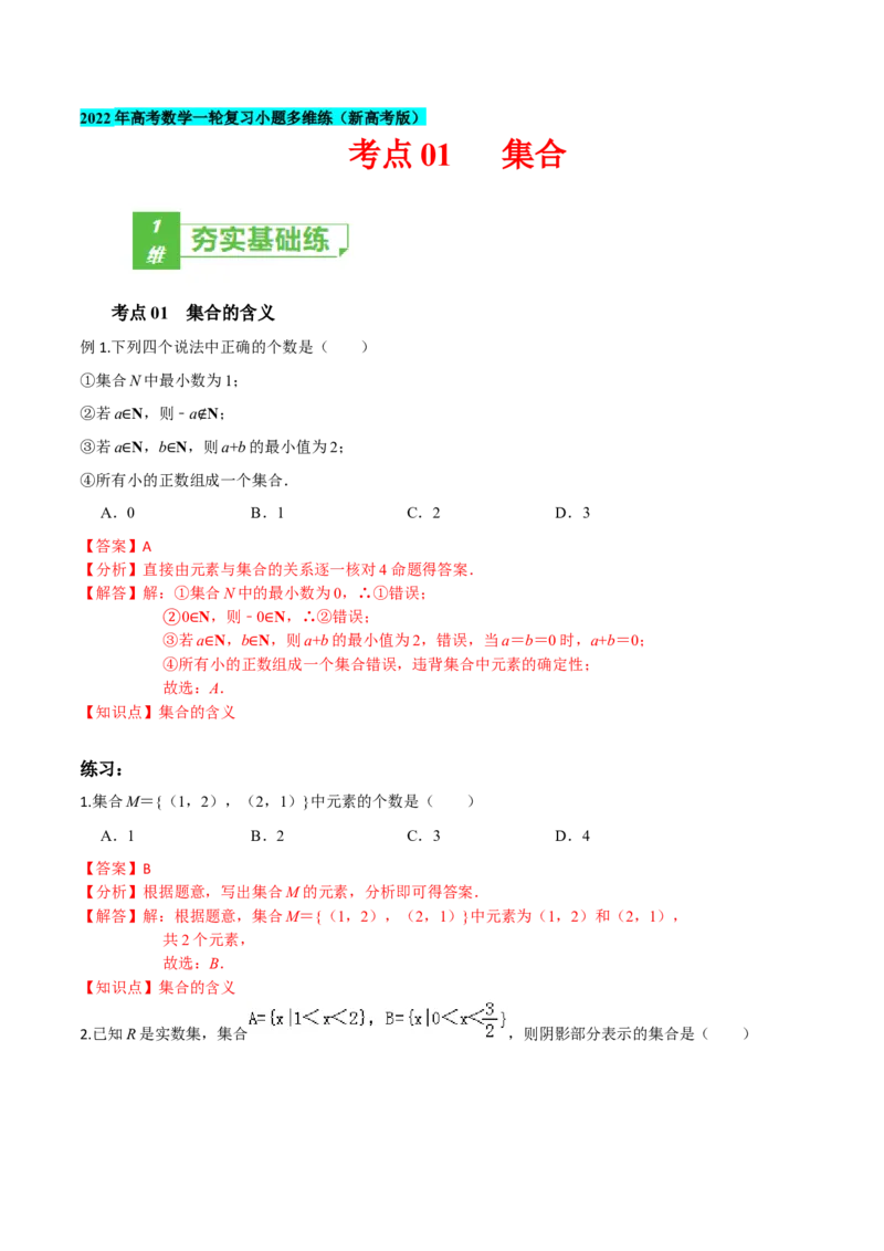 考点01集合-2022年高考数学一轮复习小题多维练（新高考版）（解析版）_02高考数学_新高考复习资料_2022年新高考资料_2022年高考数学一轮复习小题多维练（新高考版）8.7更新