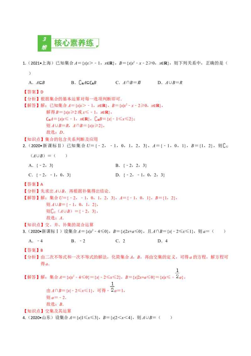 考点01集合-2022年高考数学一轮复习小题多维练（新高考版）（解析版）_02高考数学_新高考复习资料_2022年新高考资料_2022年高考数学一轮复习小题多维练（新高考版）8.7更新