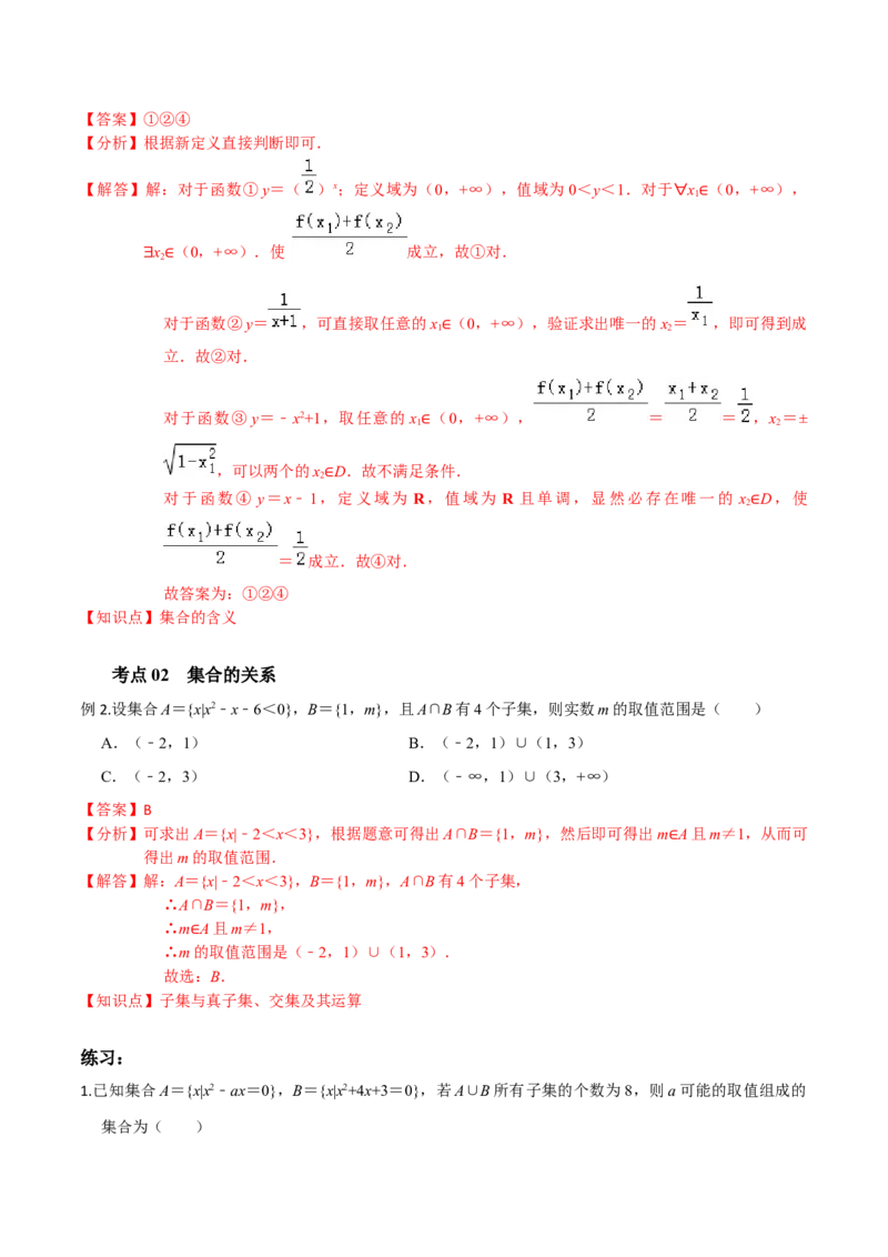 考点01集合-2022年高考数学一轮复习小题多维练（新高考版）（解析版）_02高考数学_新高考复习资料_2022年新高考资料_2022年高考数学一轮复习小题多维练（新高考版）8.7更新