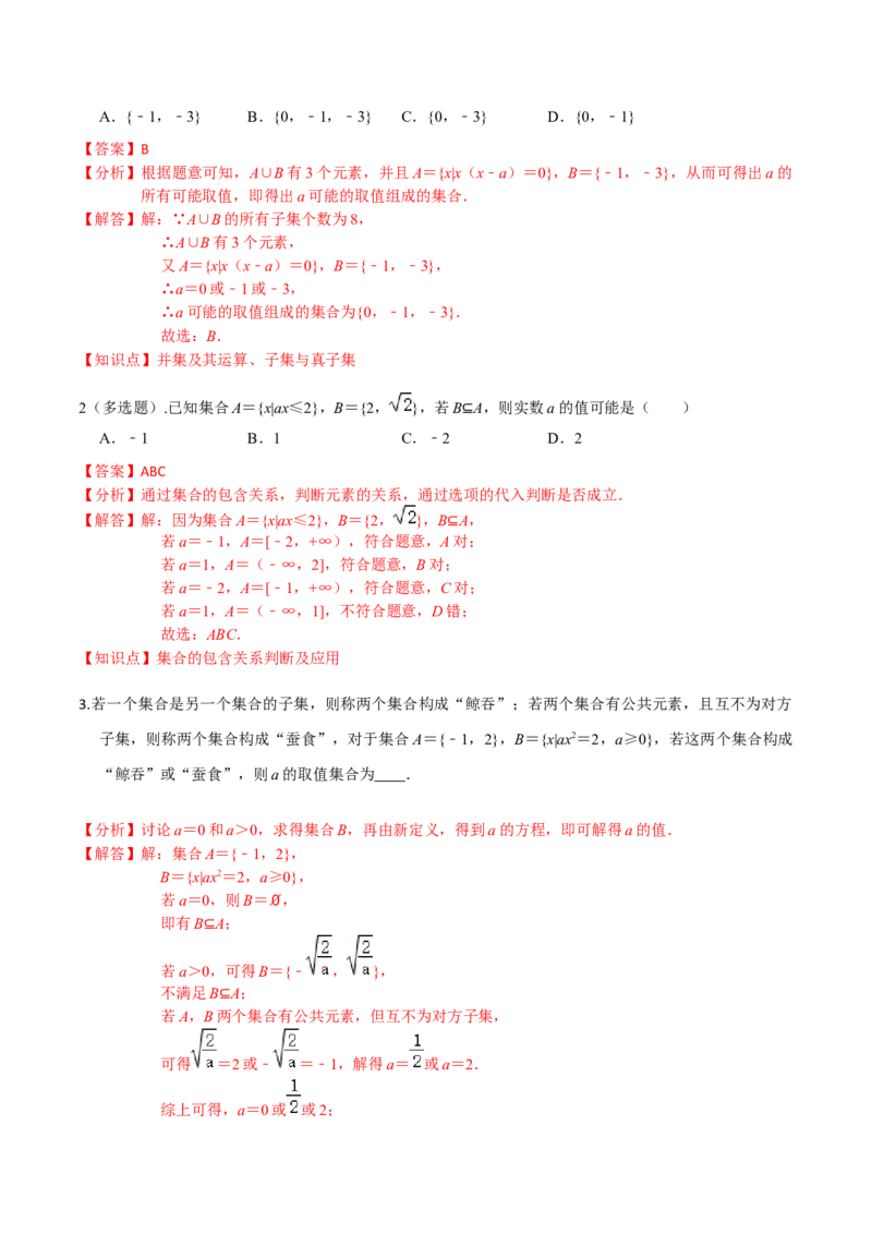 考点01集合-2022年高考数学一轮复习小题多维练（新高考版）（解析版）_02高考数学_新高考复习资料_2022年新高考资料_2022年高考数学一轮复习小题多维练（新高考版）8.7更新