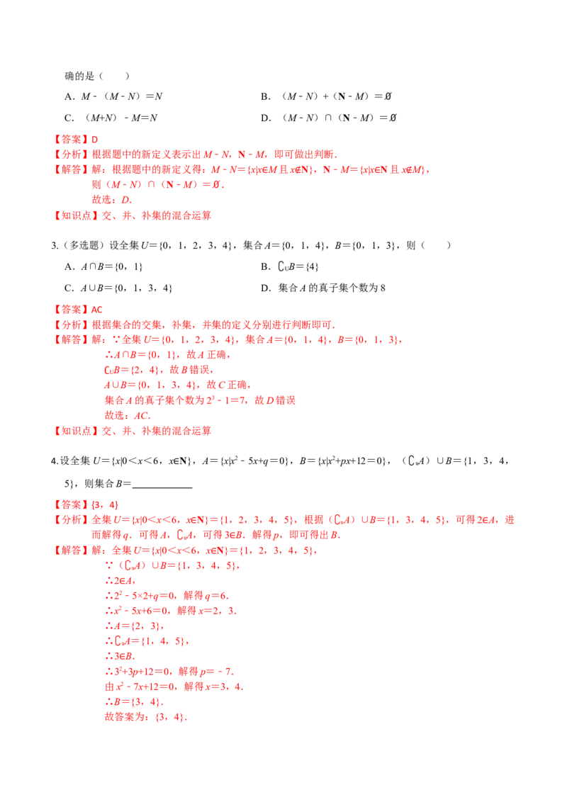 考点01集合-2022年高考数学一轮复习小题多维练（新高考版）（解析版）_02高考数学_新高考复习资料_2022年新高考资料_2022年高考数学一轮复习小题多维练（新高考版）8.7更新
