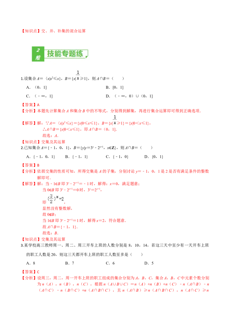 考点01集合-2022年高考数学一轮复习小题多维练（新高考版）（解析版）_02高考数学_新高考复习资料_2022年新高考资料_2022年高考数学一轮复习小题多维练（新高考版）8.7更新
