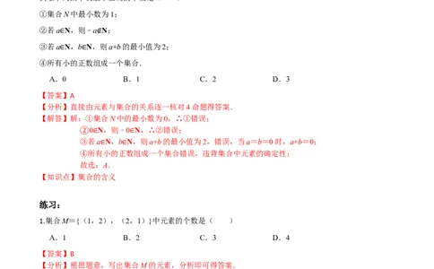 考点01集合-2022年高考数学一轮复习小题多维练（新高考版）（解析版）_02高考数学_新高考复习资料_2022年新高考资料_2022年高考数学一轮复习小题多维练（新高考版）8.7更新