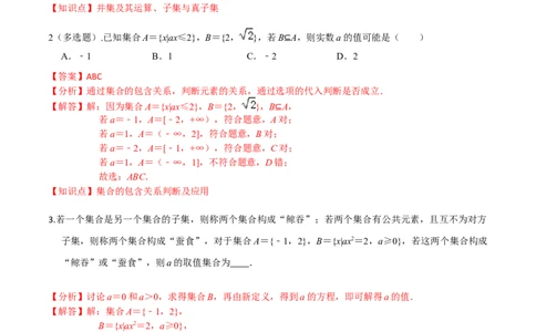 考点01集合-2022年高考数学一轮复习小题多维练（新高考版）（解析版）_02高考数学_新高考复习资料_2022年新高考资料_2022年高考数学一轮复习小题多维练（新高考版）8.7更新