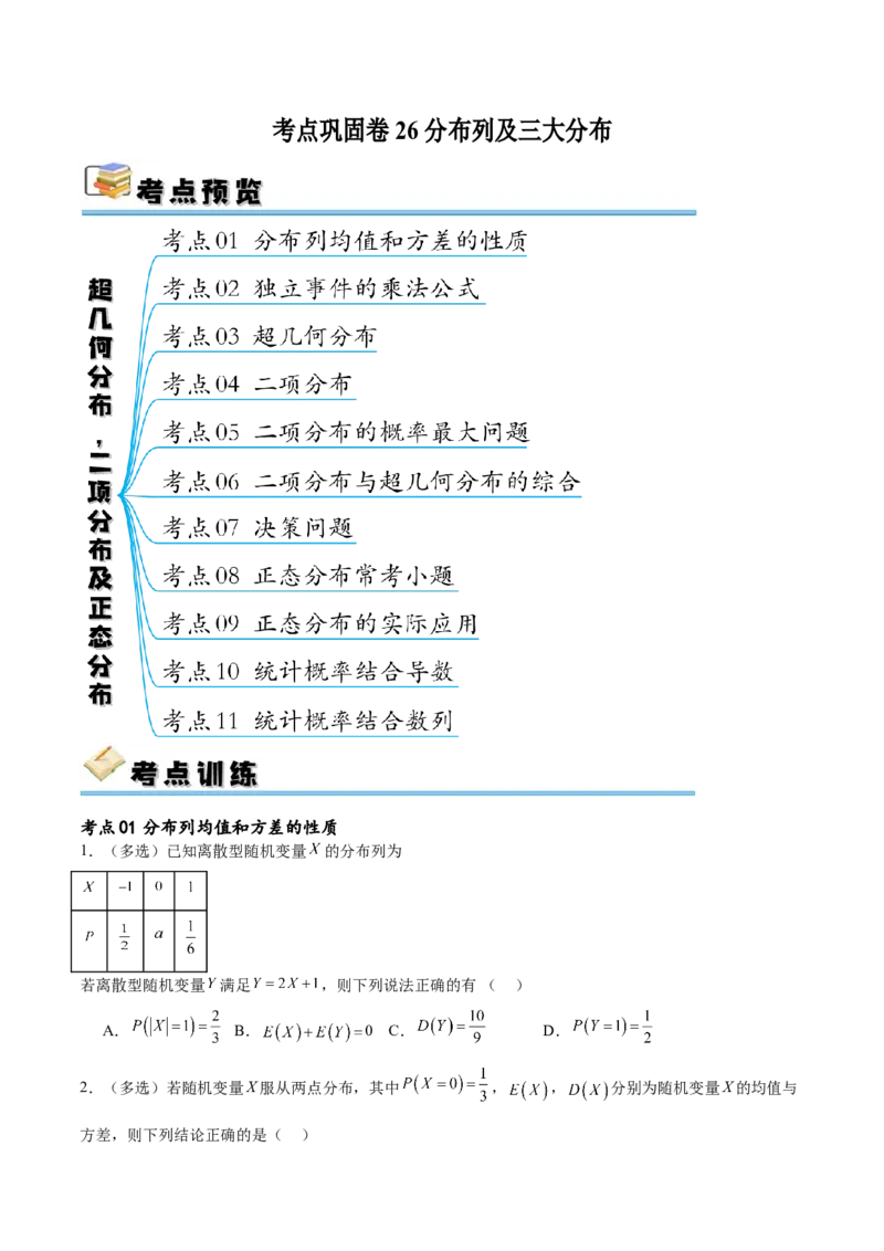 考点巩固卷26分布列及三大分布(十一大考点)（原卷版）_02高考数学_新高考复习资料_2024年新高考资料_一轮复习资料_完2024年高考数学一轮复习考点通关卷（新高考）_考点巩固卷