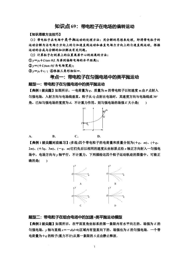 知识点69：带电粒子在电场的偏转运动（拔尖原卷版）_04高考物理_通用版（老高考）复习资料_2024年复习资料_拔尖版2024届高考物理一轮复习讲义及对应练习