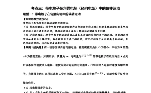 知识点69：带电粒子在电场的偏转运动（拔尖原卷版）_04高考物理_通用版（老高考）复习资料_2024年复习资料_拔尖版2024届高考物理一轮复习讲义及对应练习