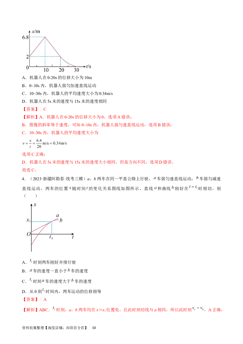 考点02运动的图像（解析版）_04高考物理_通用版（老高考）复习资料_2024年复习资料_完备战2024年高考物理一轮复习考点帮（全国通用）_答案解析版