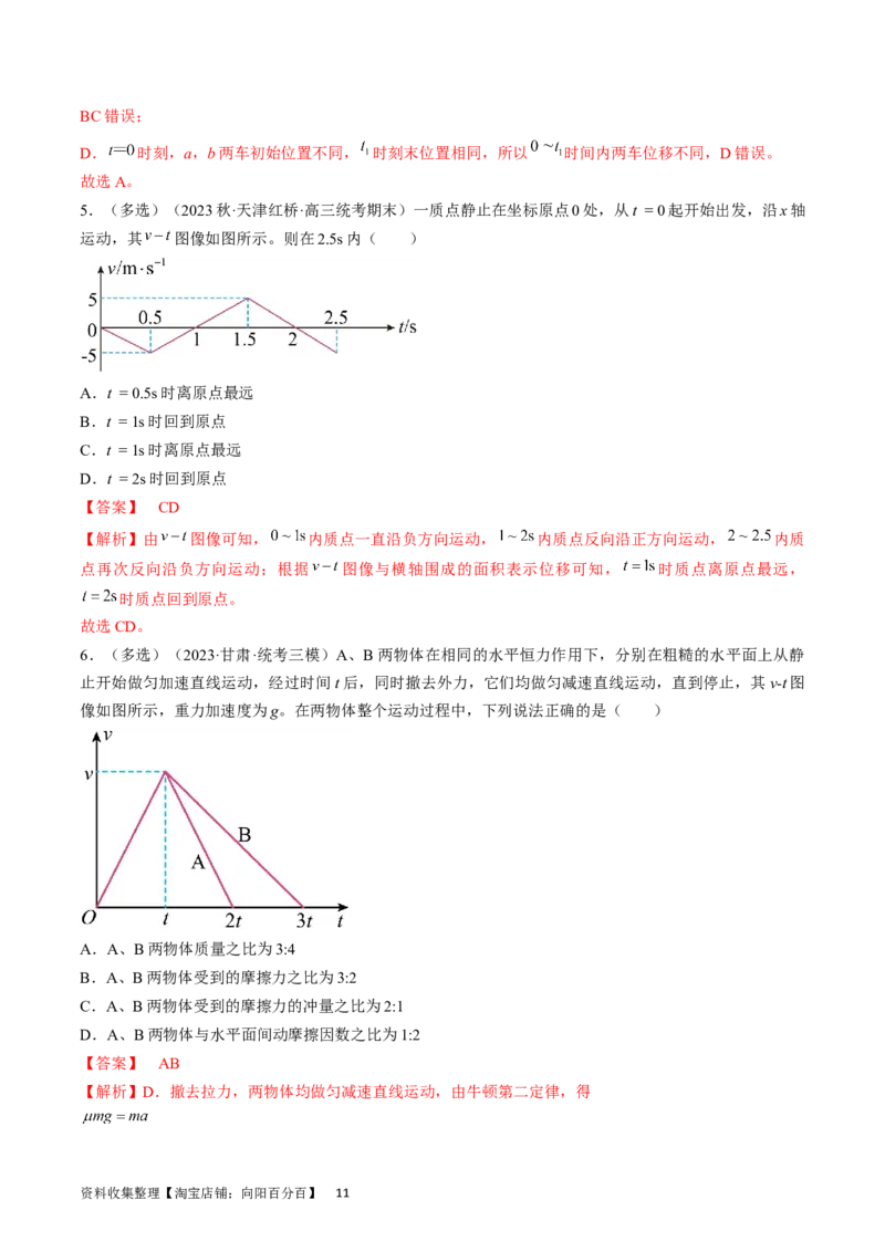考点02运动的图像（解析版）_04高考物理_通用版（老高考）复习资料_2024年复习资料_完备战2024年高考物理一轮复习考点帮（全国通用）_答案解析版