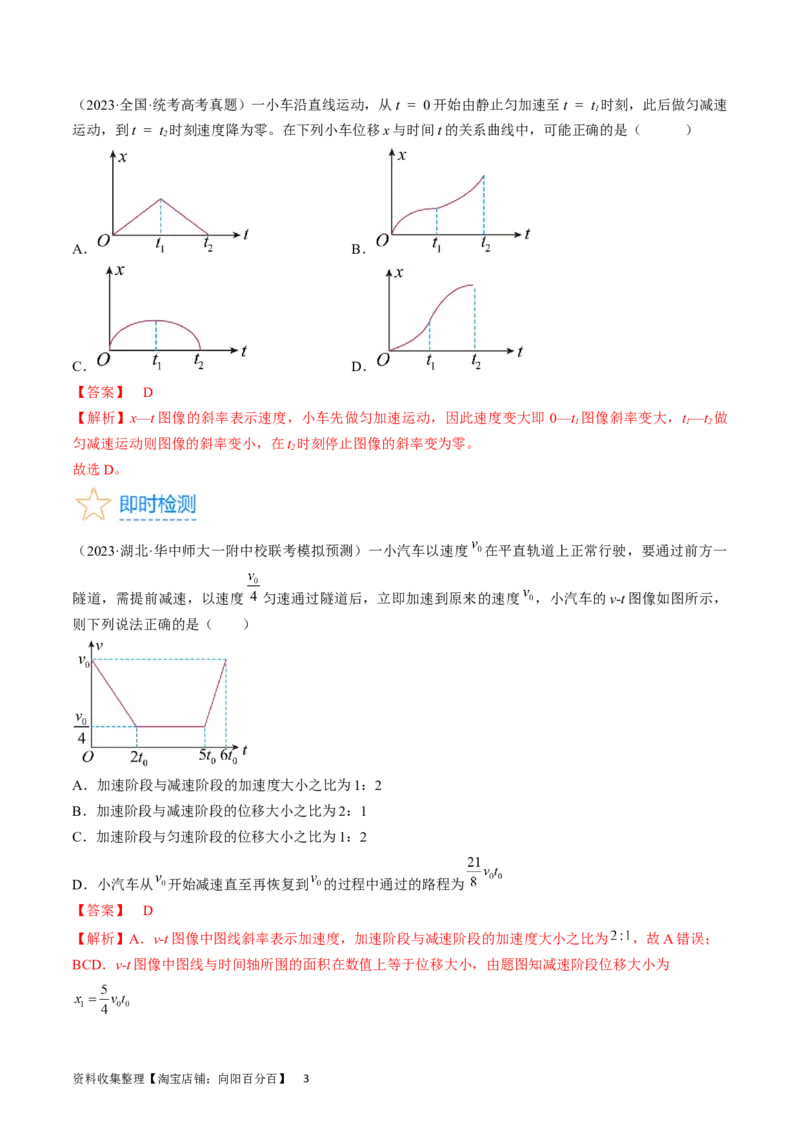 考点02运动的图像（解析版）_04高考物理_通用版（老高考）复习资料_2024年复习资料_完备战2024年高考物理一轮复习考点帮（全国通用）_答案解析版
