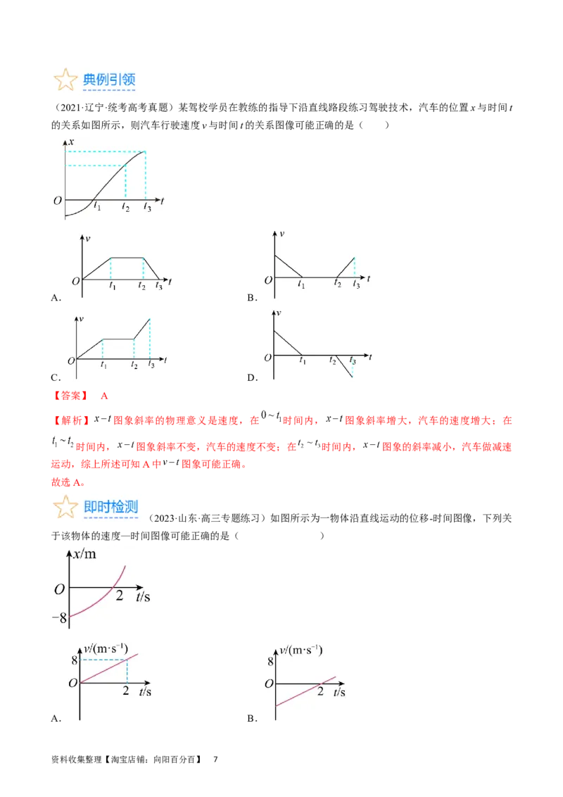 考点02运动的图像（解析版）_04高考物理_通用版（老高考）复习资料_2024年复习资料_完备战2024年高考物理一轮复习考点帮（全国通用）_答案解析版