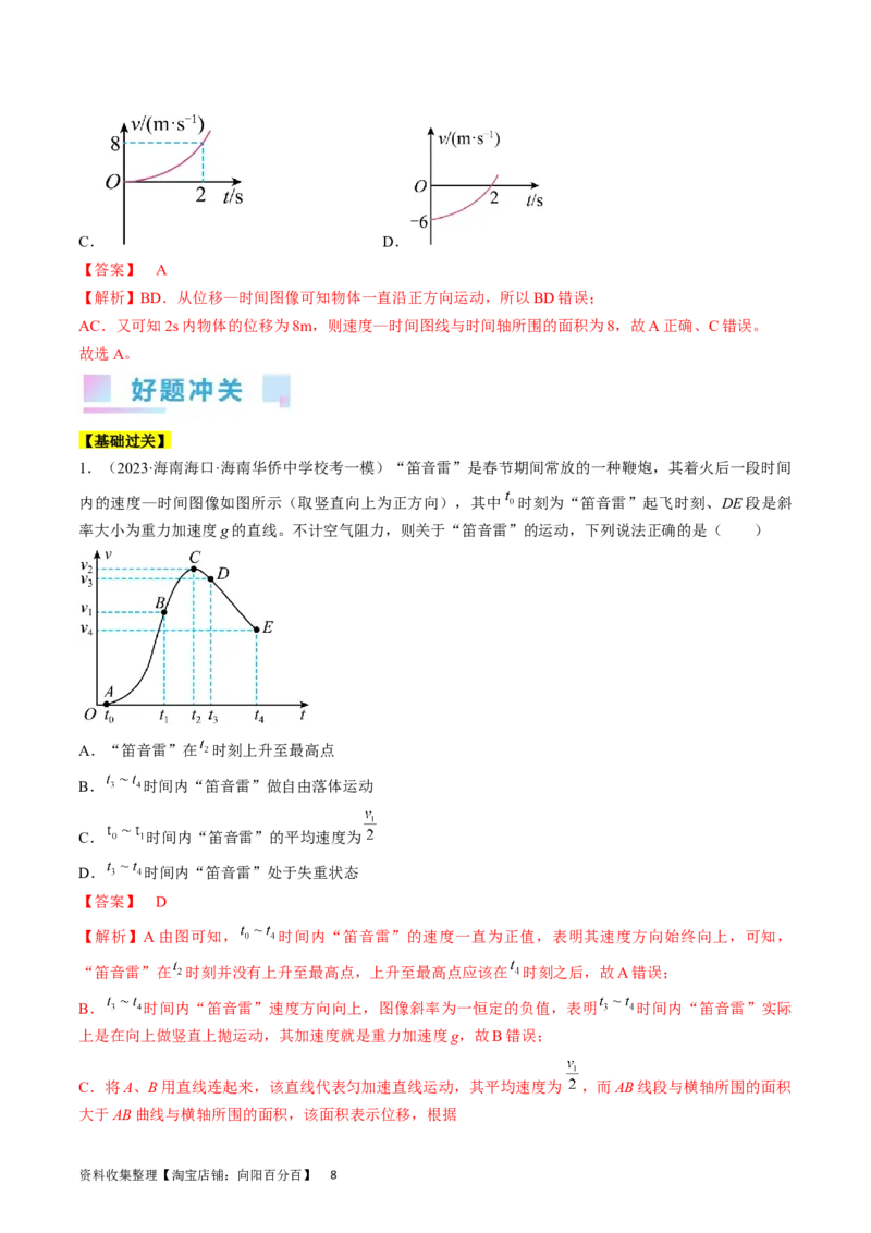考点02运动的图像（解析版）_04高考物理_通用版（老高考）复习资料_2024年复习资料_完备战2024年高考物理一轮复习考点帮（全国通用）_答案解析版
