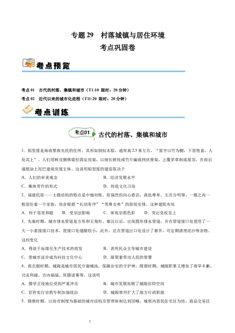 考点巩固卷29村落、城镇与居住环境（原卷版）_07高考历史_新高考复习资料_2024年新高考复习资料_一轮复习资料_完2024年高考历史一轮复习考点通关卷（新高考通用）_考点巩固卷