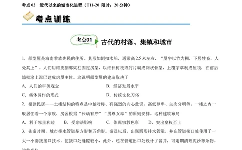考点巩固卷29村落、城镇与居住环境（原卷版）_07高考历史_新高考复习资料_2024年新高考复习资料_一轮复习资料_完2024年高考历史一轮复习考点通关卷（新高考通用）_考点巩固卷