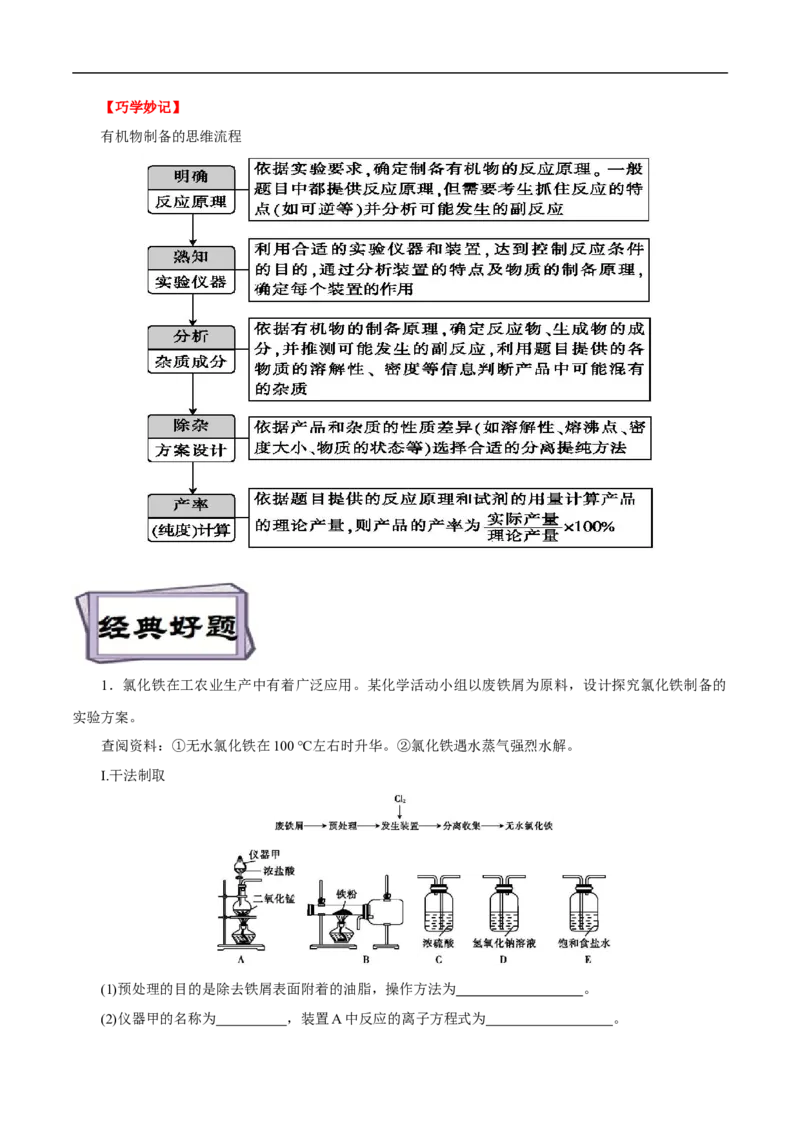 考点51物质的制备（原卷版）_05高考化学_通用版（老高考）复习资料_2023年复习资料_一轮复习_备战2023年高考化学一轮复习考点帮（全国通用）