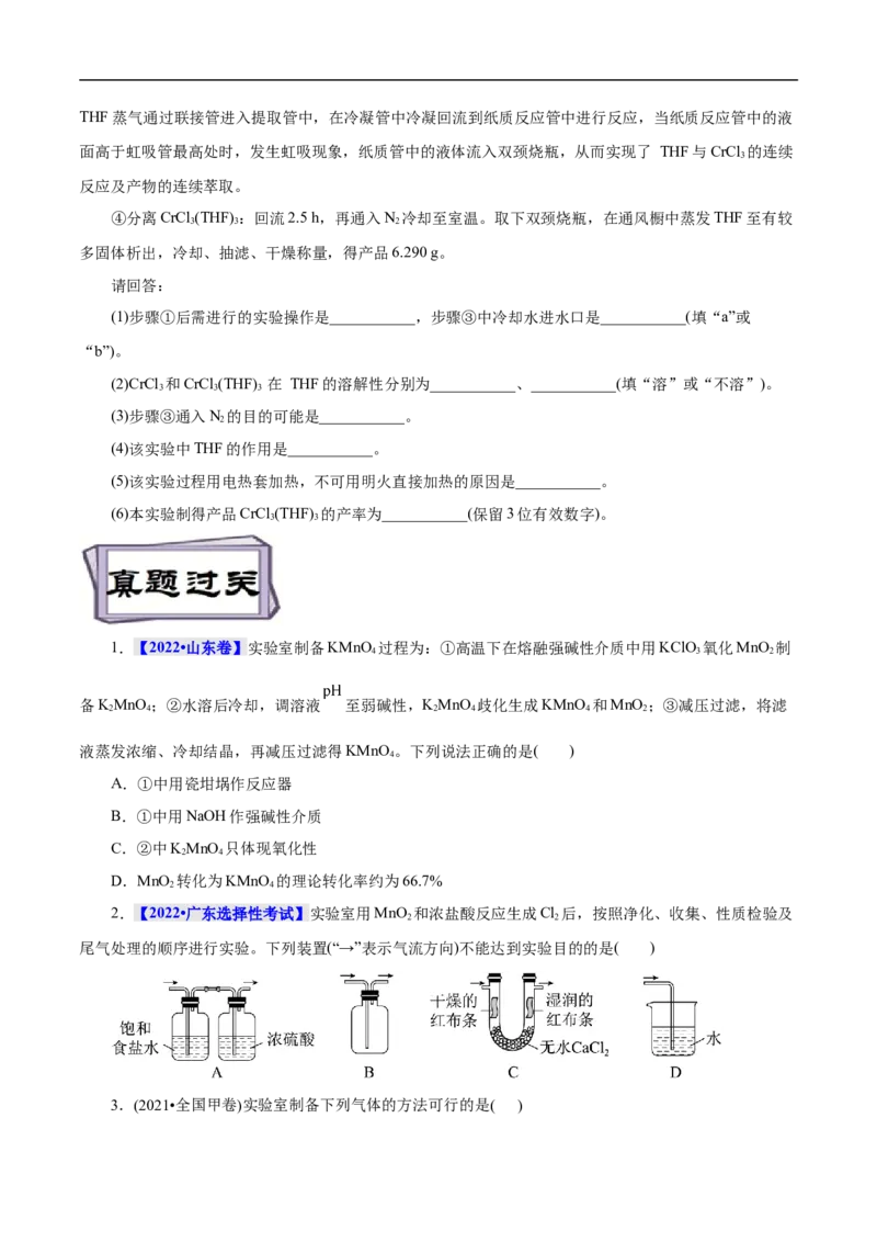 考点51物质的制备（原卷版）_05高考化学_通用版（老高考）复习资料_2023年复习资料_一轮复习_备战2023年高考化学一轮复习考点帮（全国通用）
