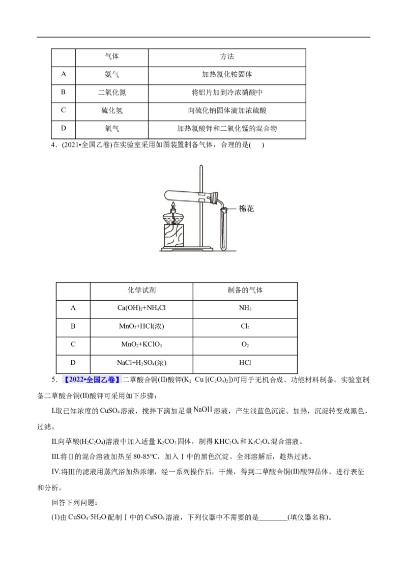 考点51物质的制备（原卷版）_05高考化学_通用版（老高考）复习资料_2023年复习资料_一轮复习_备战2023年高考化学一轮复习考点帮（全国通用）
