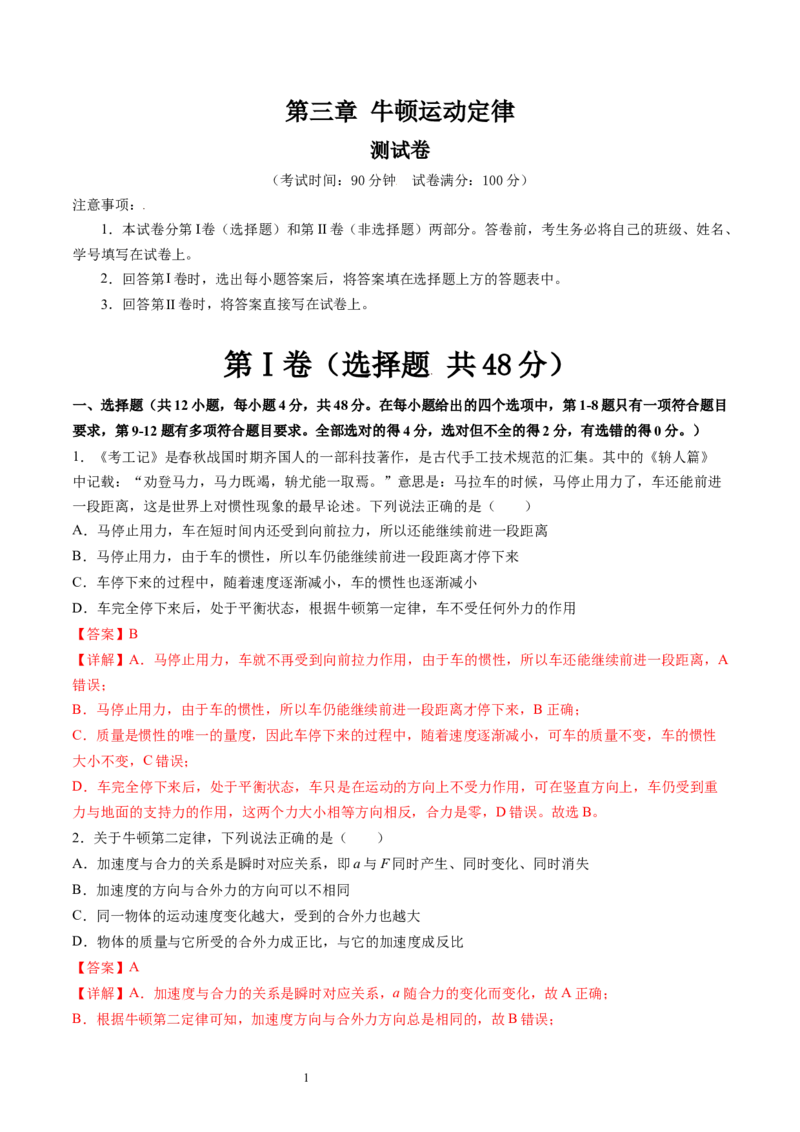 第三章牛顿运动定律（测试）（解析版）_04高考物理_新高考复习资料_2024新高考复习资料_一轮复习资料_2024年高考物理一轮复习讲练测（讲义+练习+课件）（新高考）_章节测试