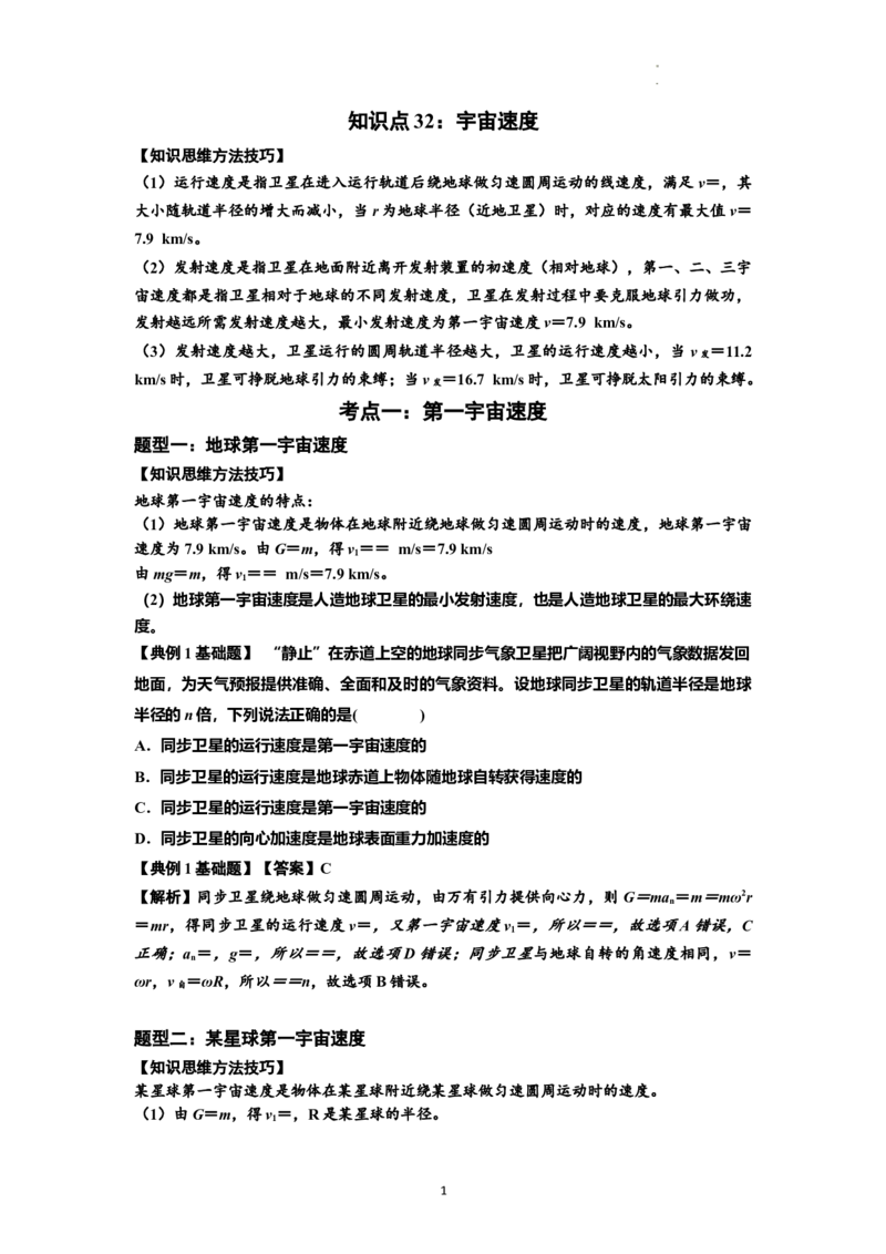 知识点32：宇宙速度（解析版）_04高考物理_新高考复习资料_2024新高考复习资料_一轮复习资料_基础版2024届高考物理一轮复习讲义及对应练习_知识点32：宇宙速度基础版