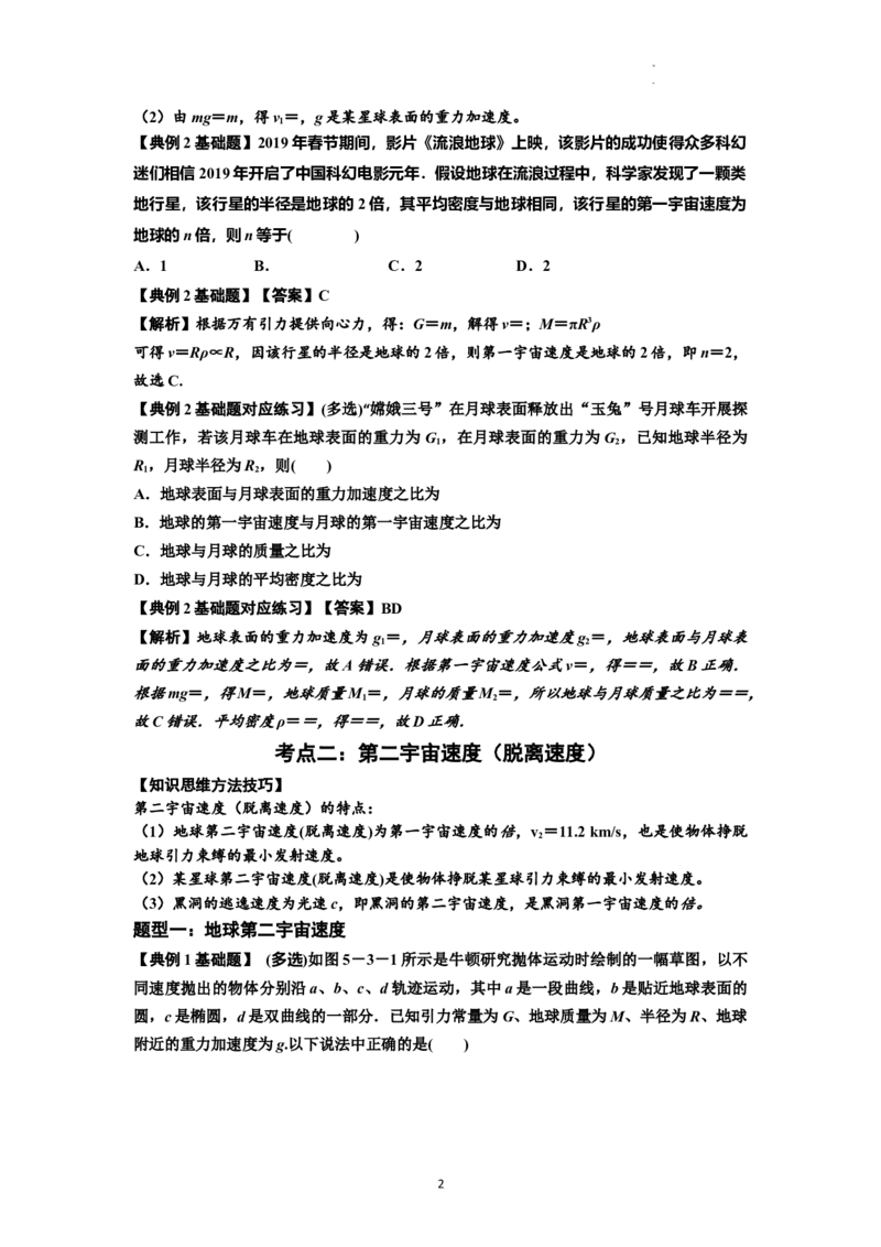 知识点32：宇宙速度（解析版）_04高考物理_新高考复习资料_2024新高考复习资料_一轮复习资料_基础版2024届高考物理一轮复习讲义及对应练习_知识点32：宇宙速度基础版