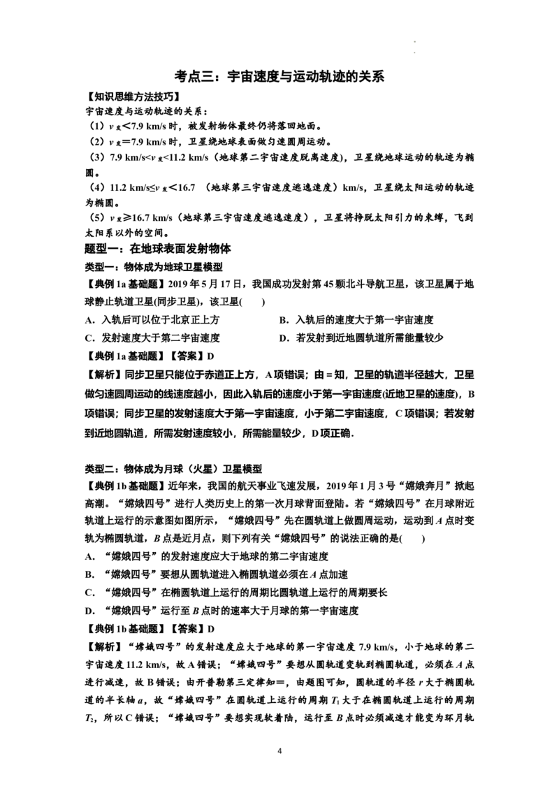 知识点32：宇宙速度（解析版）_04高考物理_新高考复习资料_2024新高考复习资料_一轮复习资料_基础版2024届高考物理一轮复习讲义及对应练习_知识点32：宇宙速度基础版