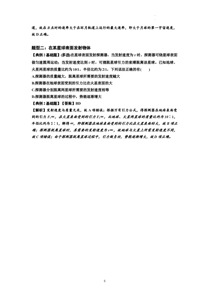 知识点32：宇宙速度（解析版）_04高考物理_新高考复习资料_2024新高考复习资料_一轮复习资料_基础版2024届高考物理一轮复习讲义及对应练习_知识点32：宇宙速度基础版