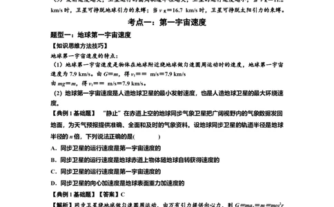 知识点32：宇宙速度（解析版）_04高考物理_新高考复习资料_2024新高考复习资料_一轮复习资料_基础版2024届高考物理一轮复习讲义及对应练习_知识点32：宇宙速度基础版