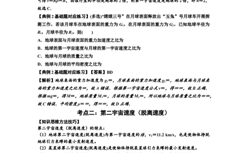 知识点32：宇宙速度（解析版）_04高考物理_新高考复习资料_2024新高考复习资料_一轮复习资料_基础版2024届高考物理一轮复习讲义及对应练习_知识点32：宇宙速度基础版