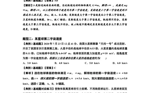 知识点32：宇宙速度（解析版）_04高考物理_新高考复习资料_2024新高考复习资料_一轮复习资料_基础版2024届高考物理一轮复习讲义及对应练习_知识点32：宇宙速度基础版
