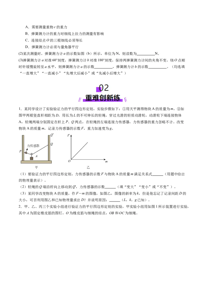 第08讲实验：探究弹簧弹力与形变量的关系、实验：探究两个互成角度的力的合成规律（练习）（原卷版）_04高考物理_新高考复习资料_2025年新高考资料