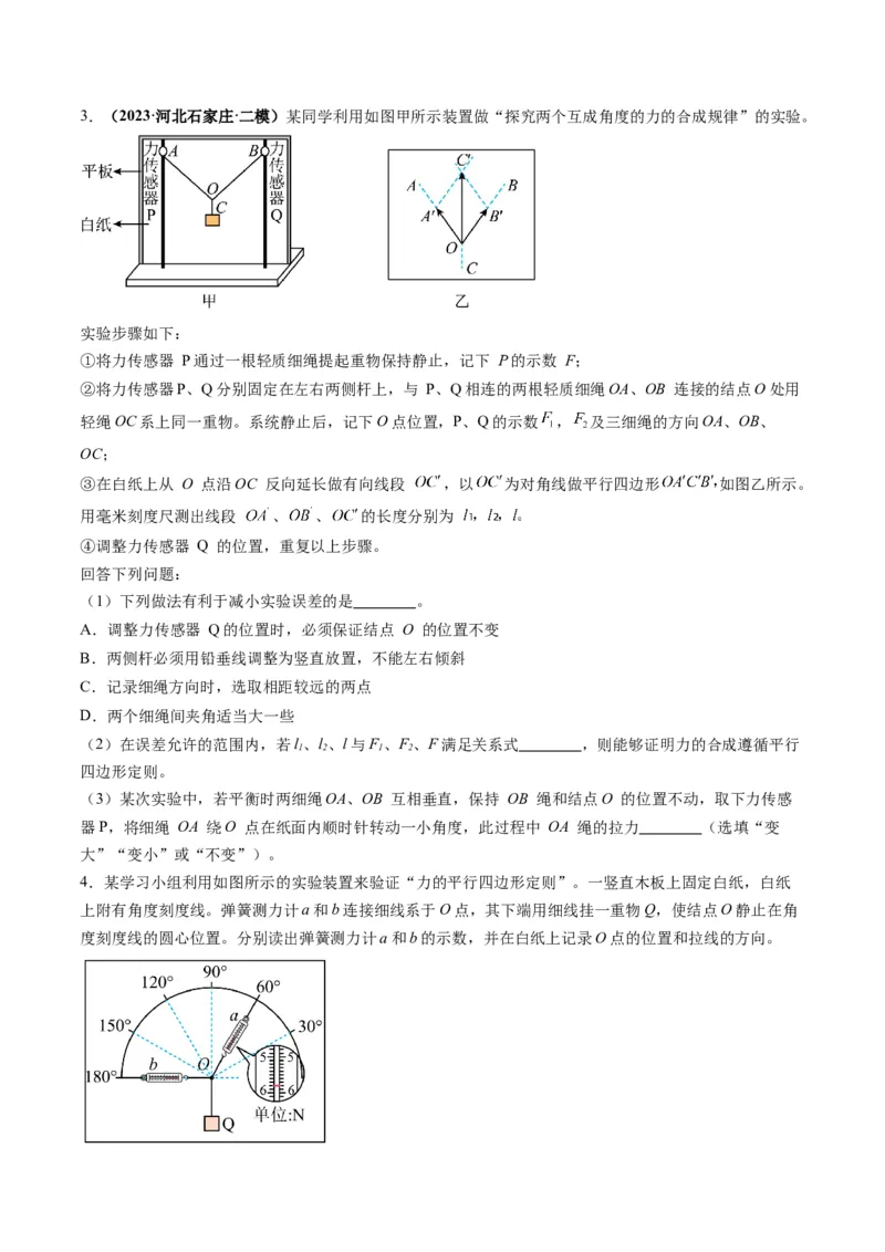 第08讲实验：探究弹簧弹力与形变量的关系、实验：探究两个互成角度的力的合成规律（练习）（原卷版）_04高考物理_新高考复习资料_2025年新高考资料