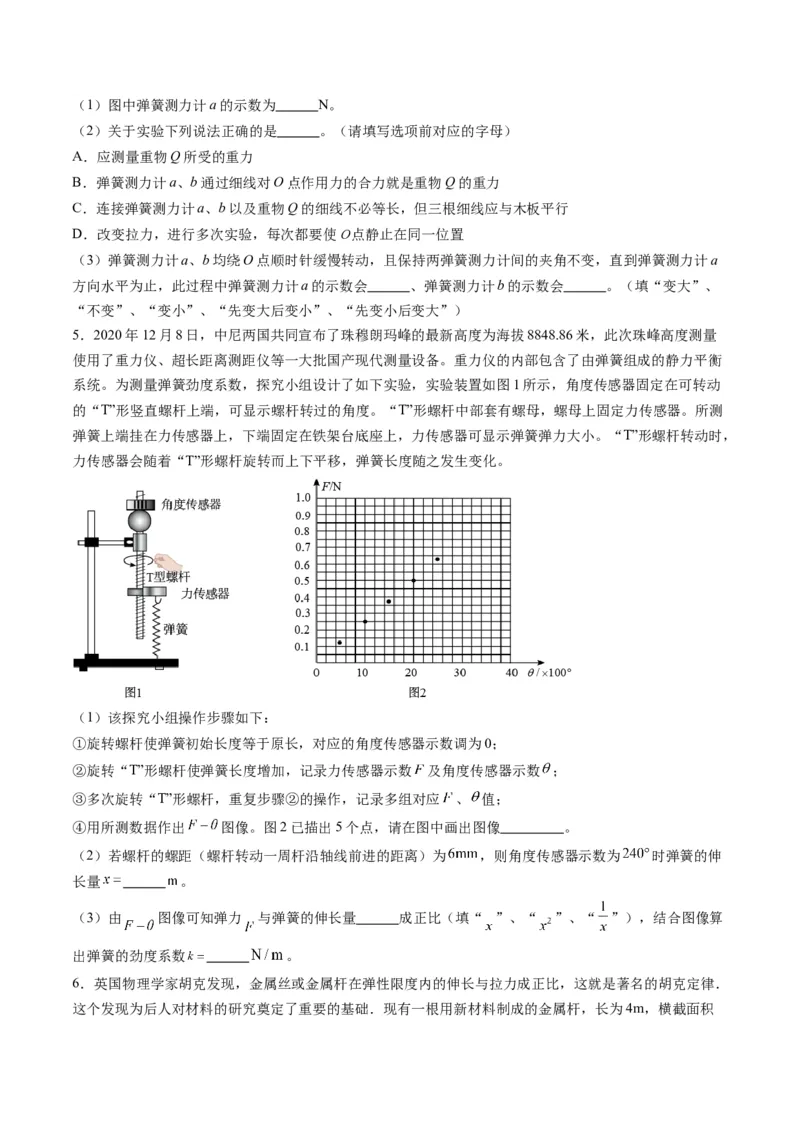 第08讲实验：探究弹簧弹力与形变量的关系、实验：探究两个互成角度的力的合成规律（练习）（原卷版）_04高考物理_新高考复习资料_2025年新高考资料
