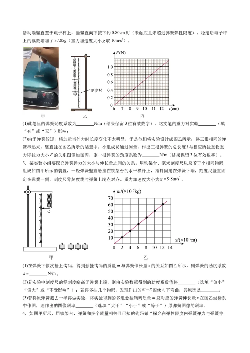 第08讲实验：探究弹簧弹力与形变量的关系、实验：探究两个互成角度的力的合成规律（练习）（原卷版）_04高考物理_新高考复习资料_2025年新高考资料